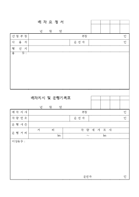 배차요청서 지시및운행기록표 배차요청서 지시및운행기록표